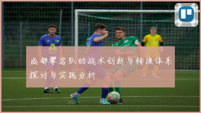 成都攀岩队的战术创新与转换体系探讨与实践分析