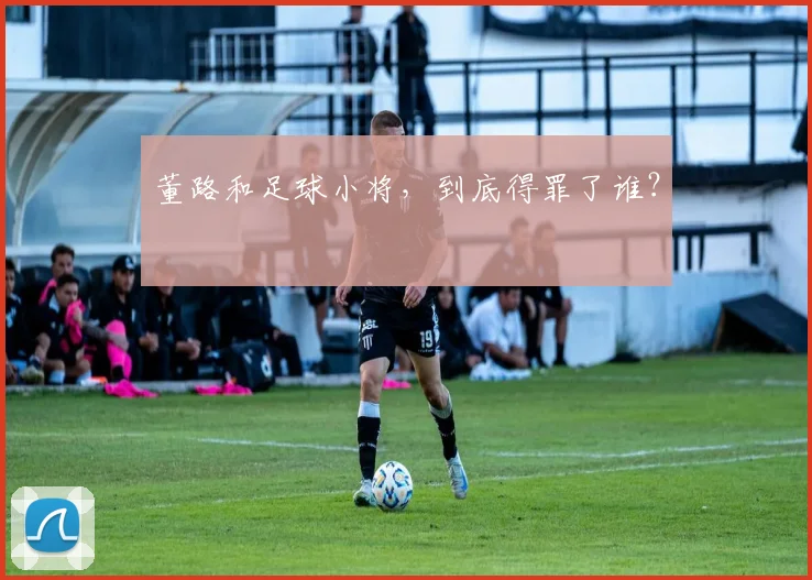 董路和足球小将，到底得罪了谁？